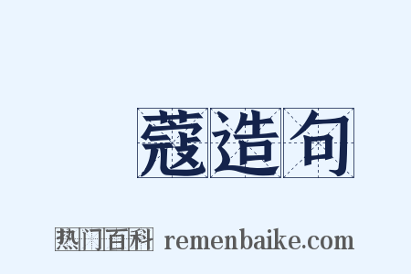 荳蔻造句是什么意思的图片